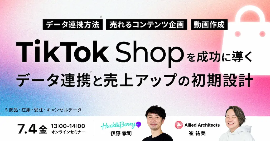 TikTok Shopを成功に導く売上アップの初期設計を紹介する無料オンラインセミナー