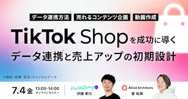 TikTok Shopを成功に導く売上アップの初期設計を紹介する無料オンラインセミナー