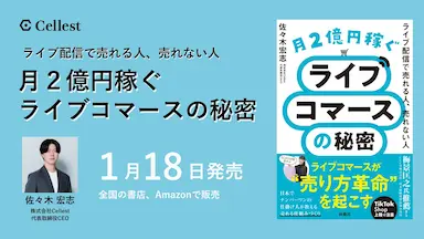 月2億円稼ぐライブコマースの秘密刊行