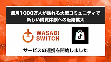 リユース特化型EC一括管理システムWASABI SWITCHがTikTok Shopと連携開始
