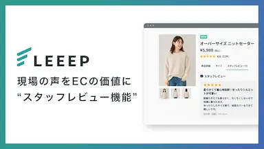 LEEEPスタッフレビュー機能提供開始による商品情報発信強化