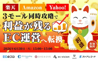 楽天とAmazonとYahooを使った利益が残るEC運営への転換