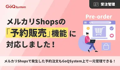 GoQSystemによるメルカリShops予約販売機能対応