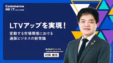 ファンケルやサントリーウエルネス登壇のオンラインセミナーイベントCommerce NEXT開催
