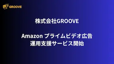 株式会社GROOVEがAmazonプライムビデオ広告の運用支援サービスを開始