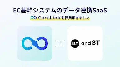 ハックルベリーのEC基幹システムデータ連携SaaSCoreLinkandST採用