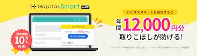 ハピタススマートforPCが誕生