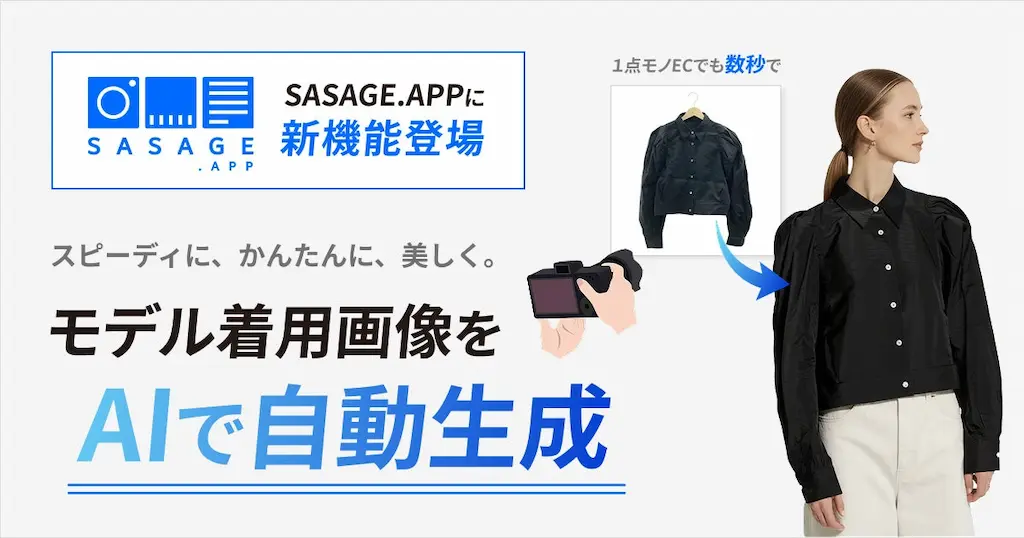 SASAGE.APPに新機能追加AIでモデル着用画像を自動生成しEC運営の効率化とCV率向上を支援
