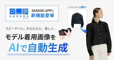 AIモデル着用画像自動生成でEC出品業務を効率化