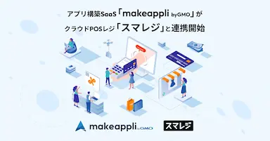 ECと店舗をシームレスにつなぐアプリ構築支援の新たな連携