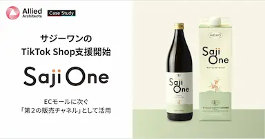 アライドアーキテクツがサジーワンのTikTok Shop支援を開始