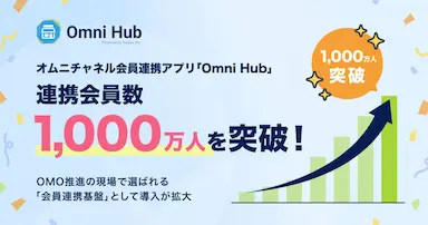 オムニチャネル会員連携アプリOmni Hub連携会員数1000万人を突破