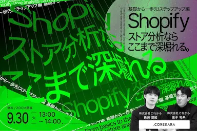 Shopifyストア分析実践セミナー無料開催