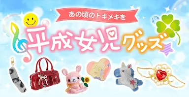 スーパーデリバリー平成女児グッズ特集開始