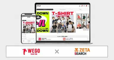 ウィゴーが運営するWEGO ONLINE STOREにZETA SEARCH導入