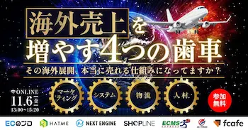 越境ECセミナー「海外売り上げを増やす4つの歯車」11月6日開催