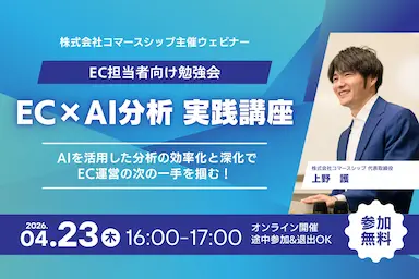 EC担当者向けEC×AI分析実践講座開催
