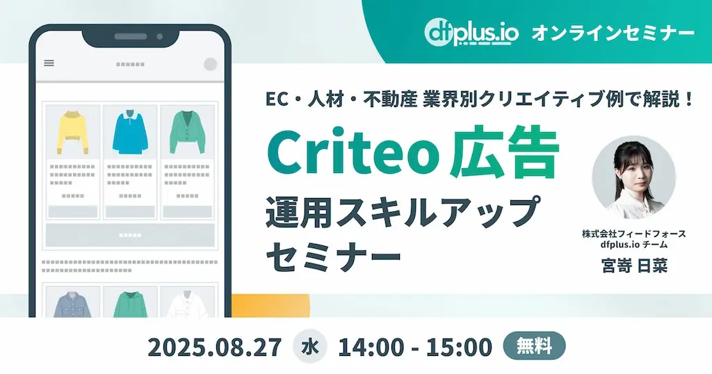 Criteo広告運用スキルアップセミナーを開催