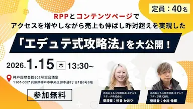 RPPとコンテンツページで売上とリピーターを増やし昨対超えを実現したエデュテ式攻略法を大公開