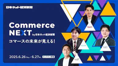 日本ネット経済新聞主催Commerce NEXT開催