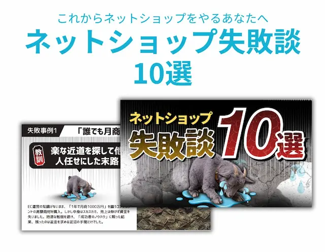 ネットショップ失敗談10選レポート表紙イメージ