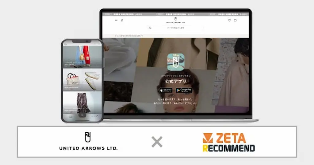 ユナイテッドアローズオンライン公式アプリにZETA RECOMMENDが導入