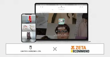ユナイテッドアローズオンライン公式アプリにZETA RECOMMENDが導入