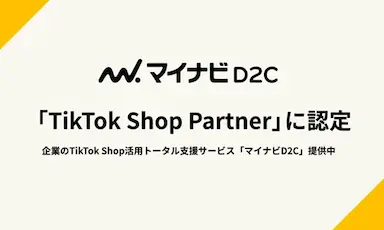 マイナビD2CがTikTok Shop公式パートナーに認定される