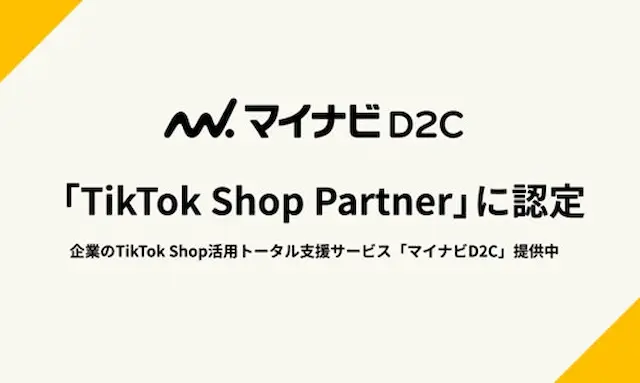 マイナビD2Cの支援サービス