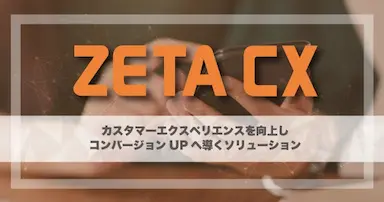 ファッション商品EC売上高ランキングTOP30にZETA CXシリーズ導入企業18社