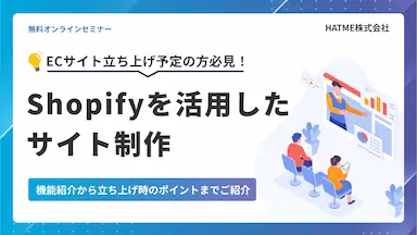 Shopify活用によるECサイト制作セミナー開催