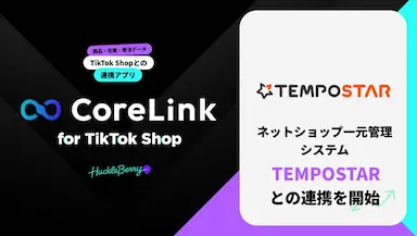 ハックルベリーのCoreLink for TikTok ShopのTEMPOSTARとの連携
