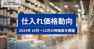 スーパーデリバリーが2025年10月から12月の仕入れ価格動向レポートを発表