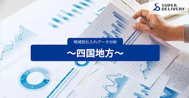スーパーデリバリー四国四県の仕入れ傾向を分析発表