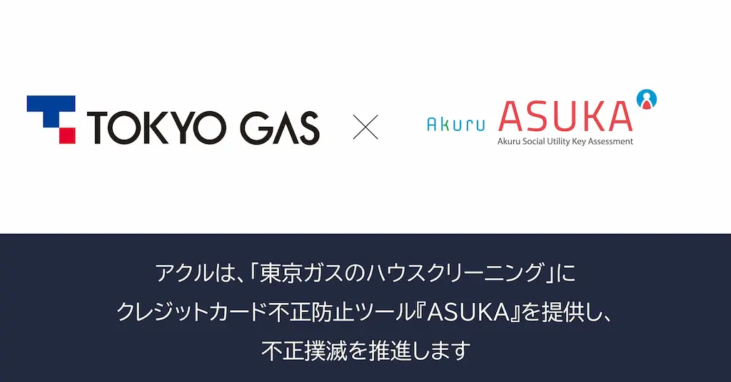 アクルが東京ガスへの不正検知システム提供開始