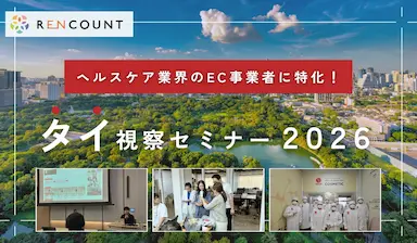 ヘルスケアEC事業者向けタイ進出実践セミナー2026年10月開催