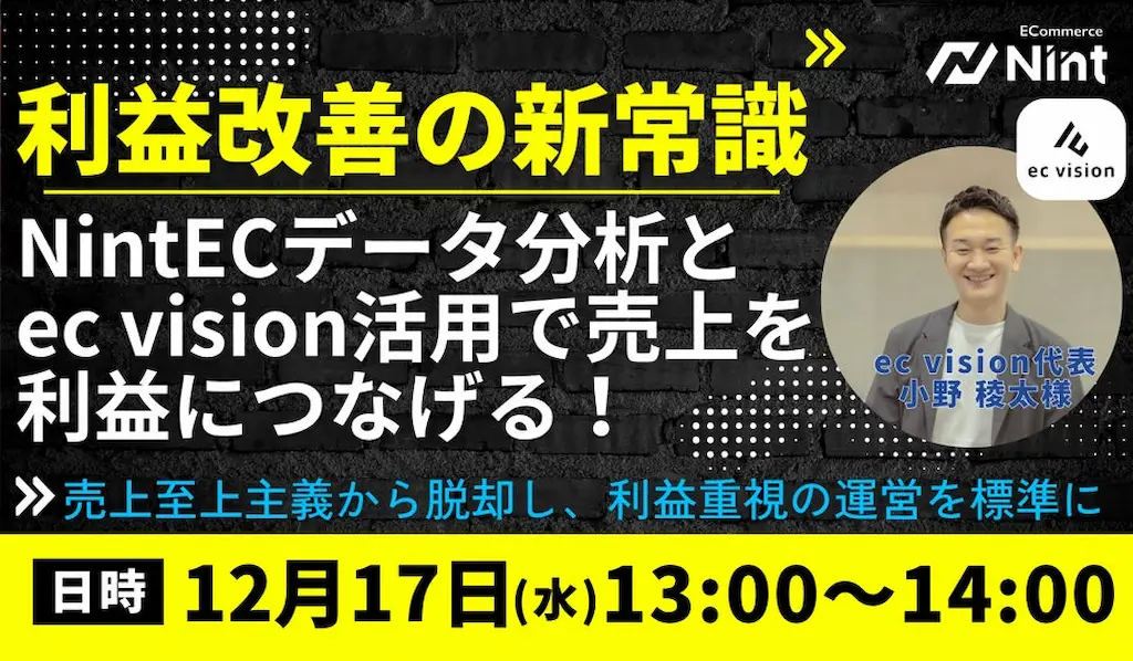 Nint ECの利益が残らない構造課題に挑む利益基準のEC経営共催セミナーを開催