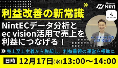 Nint ECの利益が残らない構造課題に挑む利益基準のEC経営共催セミナーを開催