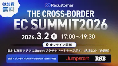 Recustomerが越境EC関連イベントを開催