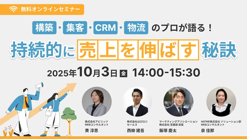 構築集客CRM物流のプロが語る持続的に売上を伸ばす秘訣をウェブセミナーで開催