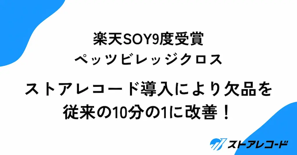 ペッツビレッジクロスが楽天SOY9度受賞後にストアレコード導入で欠品を改善
