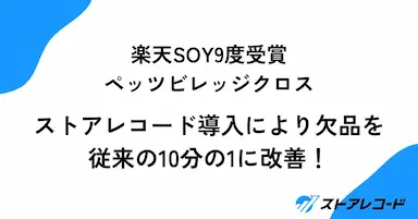 ペッツビレッジクロスが楽天SOY9度受賞後にストアレコード導入で欠品を改善