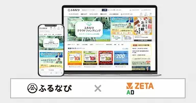 アイモバイルが運営するふるさと納税サイトふるなびにリテールメディア広告エンジンZETA ADが導入