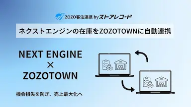 ネクストエンジンとZOZOTOWN在庫自動連携アプリリリース