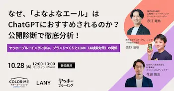 「よなよなエール」がChatGPTに推される理由を無料ウェビナーで公開分析