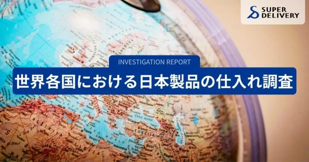 BtoB越境EC調査世界各国における日本製品の仕入れ傾向を分析発表