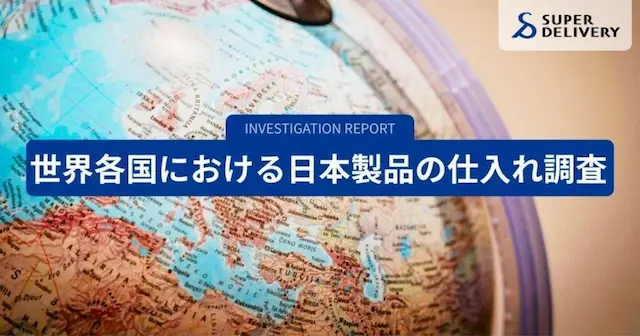 スーパーデリバリー越境ECで流通する日本製品例