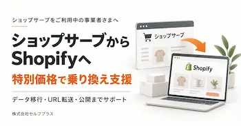ショップサーブからShopifyへの乗り換え支援、セルフプラスが特別価格で相談受付開始