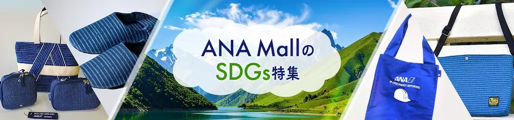 ANA MallがSDGs特集サイトをリリース