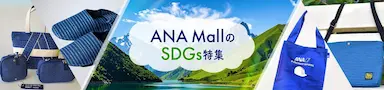ANA MallがSDGs特集サイトをリリース